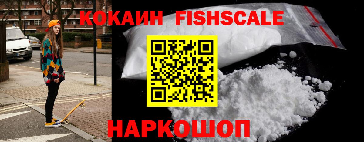 Кокаин FishScale Нижнеудинск